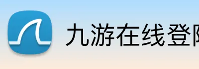 九游在线登陆入口 logo